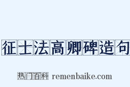 征士法高卿碑造句是什么意思的图片